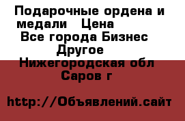 Подарочные ордена и медали › Цена ­ 5 400 - Все города Бизнес » Другое   . Нижегородская обл.,Саров г.